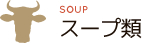 スープ類